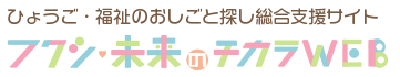 ひょうごの福祉