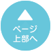ページ上部へ