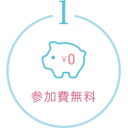 参加料無料