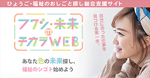 フクシ未来のチカラＷＥＢ
