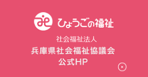 ひょうごの福祉