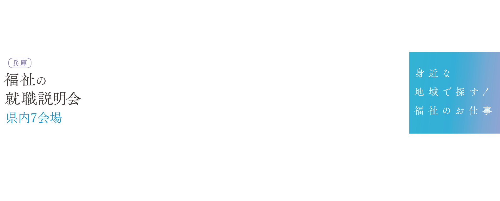 身近な地域で探す‼福祉のお仕事
